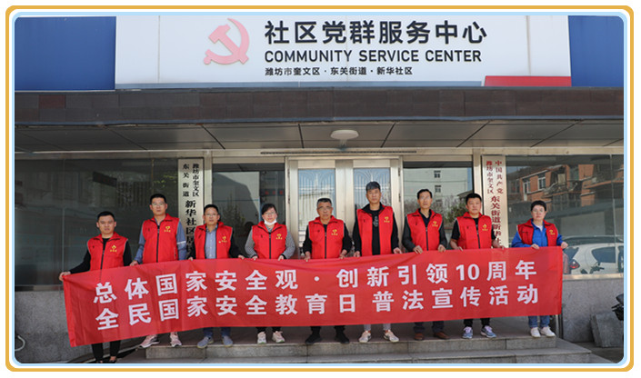 潍坊亚星集团有限公司 积极开展国家安全教育日宣传活动
